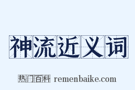神流近义词是什么意思的图片